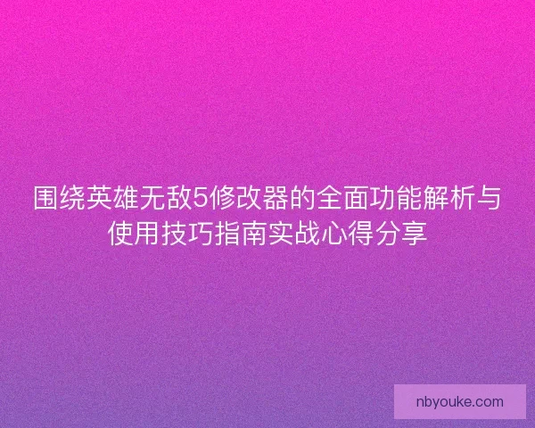 围绕英雄无敌5修改器的全面功能解析与使用技巧指南实战心得分享 围绕英雄无敌5修改器的全面功能解析与使用技巧指南实战心得分享