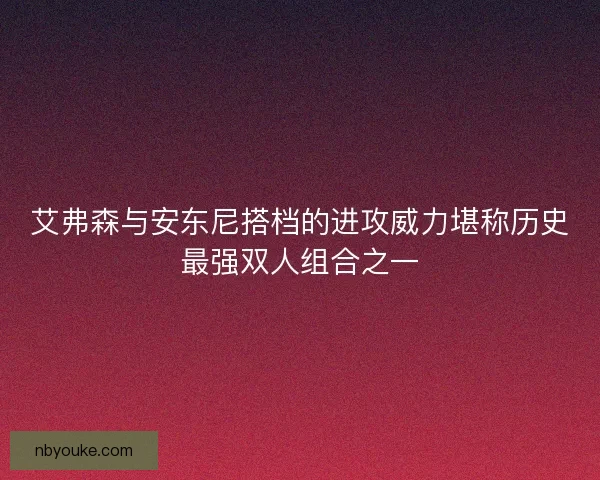 艾弗森与安东尼搭档的进攻威力堪称历史最强双人组合之一